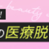 脱毛で美しさを追求！ジュノビューティーの魅力とは？