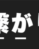 【神曲】星野源「#うちで踊ろう」アーティストコラボまとめ！（繋がりって、なんですか。）