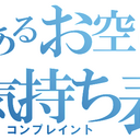 とあるお空のお気持ち表明　～グラブルブログ～