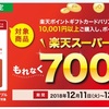 楽天バリアブルカード ファミマで購入で700ポイント