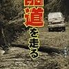 鹿取茂雄『酷道を走る』