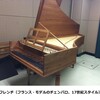 鍵盤楽器紹介シリーズ（３）フレンチ