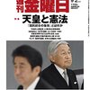 週刊金曜日 2016年 9/2 号　天皇と憲法 「国民統合の象徴」とは何か