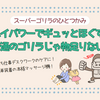 スーパーゴリラのひとつかみ SGF-2401でふくらはぎを強力ケア！パワフルすぎて要注意！？