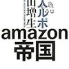 潜入ルポ　Amazon帝国