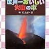 「世界一おいしい火山の本」感想