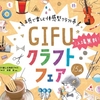 【イベント情報】GIFUクラフトフェア＠アクティブG