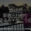 2628食目「第48回新春五社参り走ろう・歩こう会」2025年1月1日元旦の朝（ランラン♪ランニング182本目番外編）