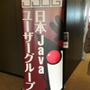 JJUG CCCに参加＆登壇してきました。