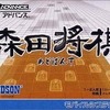 今ゲームボーイアドバンスの森田将棋あどばんすにいい感じでとんでもないことが起こっている？