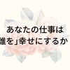 あなたの仕事は「誰を」幸せにするか？