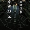 「東京裏23区」（本橋信宏）