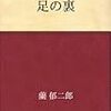 足の裏・息を止める男　蘭郁二郎