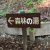 【体験談】つま恋リゾート宿泊レポ⑤～ノースウィングから森林の湯までの徒歩移動手段