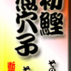 初鰹　その3〜煮穴子　その2