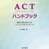 にんじんと読む「ACTハンドブック」🥕　第一章