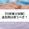 行政書士試験は過去問だけで受かるの？合格に近づく勉強法を紹介