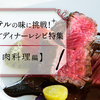 ホテルの味を再現！おうちでディナーレシピ特集【肉料理編】