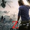 「ワールド・ウォーZ」　2013
