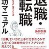 『退職・転職成功マニュアル　全図解・最新版』　島田 弘樹　著