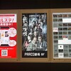 PARCO劇場『藪原検校』★★★★★