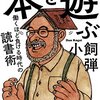 「本を遊ぶ　働くほど負ける時代の読書術」で読書欲を高める