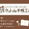 【新商品情報】来年の話ながら、自分だけの手帳が作れる「ネットde手帳工房」が楽しみだ