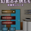 脱出ゲーム LIST ～科学者ノアの奇妙なコレクション～ （幻影の子供たち）