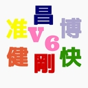 V6大好きV6な日々日記