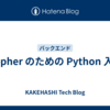 Gopher のための Python 入門