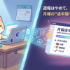 月報の「途中版」をAIで作ろう！