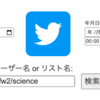 【Twitter】特定のユーザーやリストの過去ツイート検索フォームを作りました