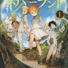 デスノートのようなダークな作品きたる！『約束のネバーランド』