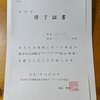 割安な価格で学び直し 東京都のキャリアアップ講習を受けてみる【修了編】