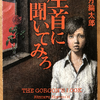 法月綸太郎「生首に聞いてみろ」（角川文庫）　緊密で情深い家族や恋人の関係がアナクロになった時代に、家族は解体しているのだよといわれてもねえ。　