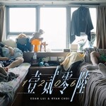 呂爵安 X 蔡俊彥 –「1206」歌詞，曲是“我們早就知道，彼此永遠在...”