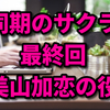 【同期のサクラ】美山加恋の役は？百合の赤ちゃんが成長した？【最終回】