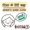 ディワリまであと235日！動詞から始めるヒンディー語入門【基本の30単語編】