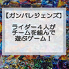 【超初心者向け】ガンバレジェンズの魅力とは？