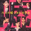 六人の嘘つきな大学生