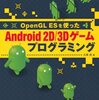 参考書を買いました。『OpenGL ESを使った Android 2D/3Dゲームプログラミング』