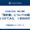 AIに「契約書」についての疑問をぶつけてみた　※約8000字