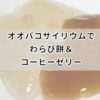 オオバコサイリウムでわらび餅とコーヒーゼリー作り。これはハマるかも！