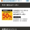 対象者限定！今すぐ使える！50%OFFクーポン！