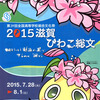 「第39回全国高等学校総合文化祭『2015滋賀 びわこ総文』」明後日から始まります