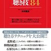 トップ・インタビュアーの「聴き技」84