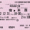 本日の使用切符：小田急電鉄 新宿駅ホーム券売機発行 ホームウェイ5号 新宿▶︎本厚木 特別急行券