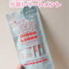 【Diane Lotus 水素トリートメント】