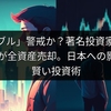 「AIバブル」警戒か？著名投資家警告で25歳が全資産売却。日本への影響と賢い投資術