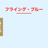 フライング・ブルーマイル獲得状況2018/4月w